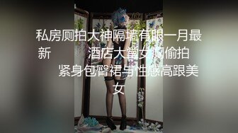 【新速片遞】&nbsp;&nbsp;极品美乳淫妻《嫂子爱露出》群P乱交露出❤️前裹后操小逼要玩烂[2900M/MP4/26:04]