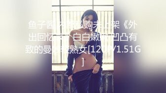 【新速片遞】  ✨泡良佳作 对白精彩 酒吧搭讪00后幼师都开房了还装纯刚开始不肯吃鸡吧强制推倒不也插得挺爽[392MB/MP4/53:45]