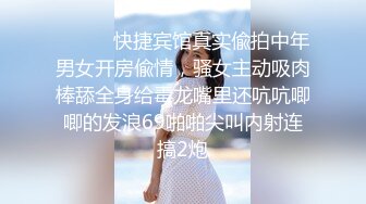 ⚫️⚫️快捷宾馆真实偸拍中年男女开房偸情，骚女主动吸肉棒舔全身给毒龙嘴里还吭吭唧唧的发浪69啪啪尖叫内射连搞2炮