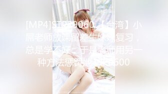 [MP4]STP29060 【台湾】小屌老师放课留差生妹妹复习，总是学不好，于是老师用另一种方法惩罚她 VIP0600