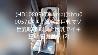 (HD1080P)(Dogma)(bbtu00057)絶叫！高身長巨乳マゾ 巨乳喉姦 喉奥と巨乳でイキ狂い 富井美帆 (2)