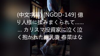 (中文字幕) [NGOD-149] 億り人様に揉みまくられて……… カリスマ投資家に泣く泣く抱かれた爆乳妻 春菜はな