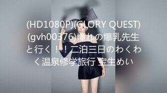 (HD1080P)(GLORY QUEST)(gvh00376)憧れの爆乳先生と行く！！二泊三日のわくわく温泉修学旅行 宝生めい