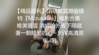 【精品福利】頂級氣質顏值模特『Mizukawa』福利合集 唯美畫質 清純的外表下隱藏著一顆騷動的心～95V高清原版 (9)