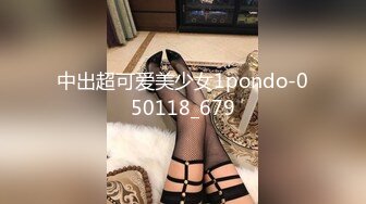 中出超可爱美少女1pondo-050118_679