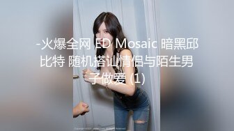 -火爆全网 ED Mosaic 暗黑邱比特 随机搭讪情侣与陌生男子做爱 (1)