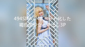 494SIKA-248 ペット化した褐色美少女と中出し3P