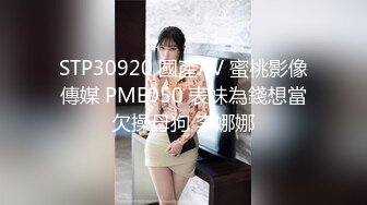 STP30920 國產AV 蜜桃影像傳媒 PME050 表妹為錢想當欠操母狗 李娜娜