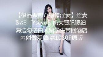 【极品媚黑??绿帽淫妻】淫妻熟妇『Yseyo』奶大臀肥腰细 海边勾搭白人留学生带回酒店内射做爱 高清1080P原版