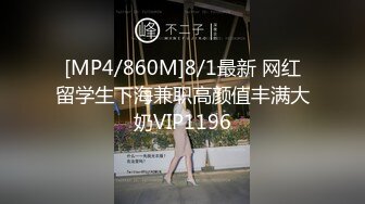 [MP4/846M]8/23最新 呆萌00后嫩妹2小时被小黄毛尽情输出势轮番操VIP1196