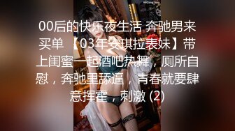 00后的快乐夜生活 奔驰男来买单 【03年安琪拉表妹】带上闺蜜一起酒吧热舞，厕所自慰，奔驰里舔逼，青春就要肆意挥霍，刺激 (2)