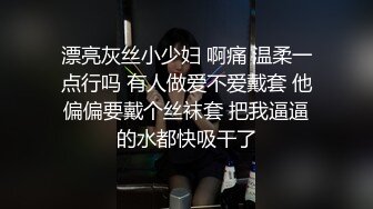 漂亮灰丝小少妇 啊痛 温柔一点行吗 有人做爱不爱戴套 他偏偏要戴个丝袜套 把我逼逼的水都快吸干了