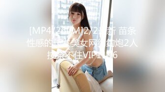 [MP4/260M]2/2最新 苗条性感的长发美女网约约炮2人按奈不住VIP1196