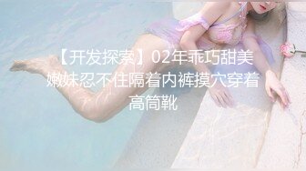 【开发探索】02年乖巧甜美嫩妹忍不住隔着内裤摸穴穿着高筒靴