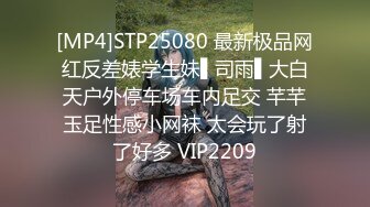 [MP4]STP25080 最新极品网红反差婊学生妹▌司雨▌大白天户外停车场车内足交 芊芊玉足性感小网袜 太会玩了射了好多 VIP2209