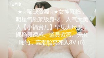 ★☆稀缺资源☆★女神降临，明星气质顶级身材，人气大美人【小福贵儿】罕见大尺度，裸艳舞诱惑、道具紫薇、无套啪啪，高潮脸爽死人8V (6)