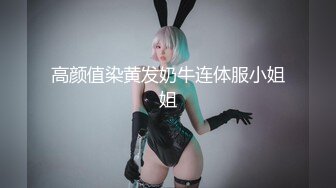 高颜值染黄发奶牛连体服小姐姐