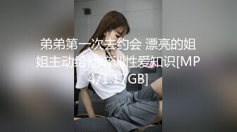 弟弟第一次去约会 漂亮的姐姐主动给他培训性爱知识[MP4/1.17GB]