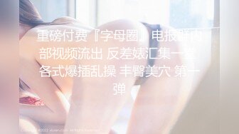 《极品反差婊☀️私拍》万人求档OnlyFans上流高颜气质女神【奥义】不雅私拍第二部☀️金主们的精盆泄欲器3P视觉盛宴 (5)