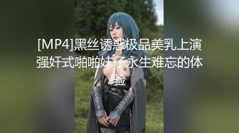 [MP4]黑丝诱惑极品美乳上演强奸式啪啪妹子永生难忘的体验