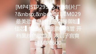 [MP4]STP29526 ?91制片厂?&nbsp;&nbsp;91BCM029 最美劲爆身材性感名器御姐▌佳芯▌快递小哥逆袭女高管 开档黑丝色欲爆表 顶到子宫爽翻 VIP0600