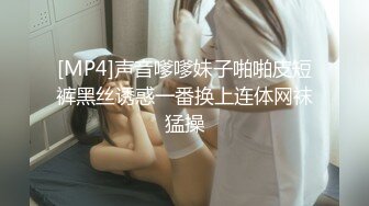 [MP4]声音嗲嗲妹子啪啪皮短裤黑丝诱惑一番换上连体网袜猛操