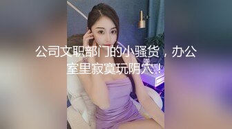 【新速片遞】&nbsp;&nbsp;你们眼中的女神正在被渣男浪干，男朋友在旁边观看拍摄，自慰、厨房到床上大干！[282M/MP4/08:36]