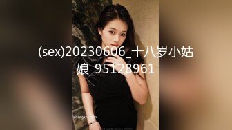 (sex)20230606_十八岁小姑娘_95128961