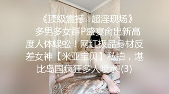 大奶美女初摄影 贸易公司的美胸美臀职场白领 暴露性感的身材用美眸勾引与清纯外表相反 被连续内射两次