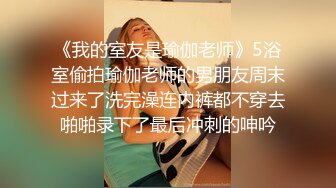 ?顶级女神? 超级丝袜控180大长腿女神▌苹果▌我的室友 第九篇 看着AV视频发骚 黑丝情趣睡衣开腿肏的好爽