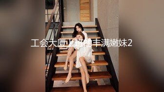 工会大厦上班的丰满嫩妹2