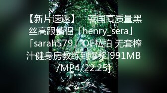 【新片速遞】 ✨韩国高质量黑丝高跟情侣「henry_sera」「sarah579」OF私拍 无套榨汁健身房教练到爆浆[991MB/MP4/22:25]