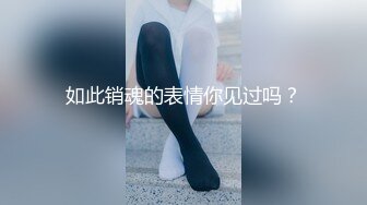 【新片速遞】【最新❤️女神流出】网红脸小嫩模『小恩崽汁』超劲爆私拍流出 大尺度脸逼同框 无套内射 逼上抹牙膏再抽插 新玩法啊 [338M/MP4/40:43]