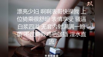 漂亮少妇 啊啊表哥快操我 上位骑乘很舒坦 表情享受 骚逼白浆四溢 无套内射满满一鲍鱼 不过瘾假鸡吧猛插 淫水直流