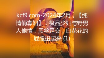 kcf9.com-2024年2月，【纯情俏寡妇】，极品少妇与野男人偷情，黑丝足交，白花花的屁股扭起来 (1)