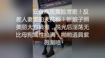 ⚫️⚫️云盘高质露脸泄密！反差人妻里的天花板！新娘子照美丽大方典雅，脱光后淫荡无比母狗属性拉满，啪啪道具紫薇潮喷