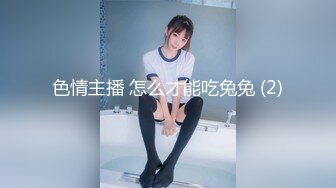 色情主播 怎么才能吃兔兔 (2)