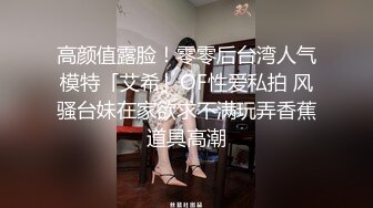 高颜值露脸！零零后台湾人气模特「艾希」OF性爱私拍 风骚台妹在家欲求不满玩弄香蕉道具高潮