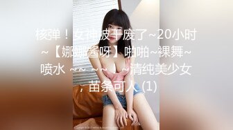 核弹！女神被干废了~20小时~【娜娜酱呀】啪啪~裸舞~喷水 ~~ ~~！~清纯美少女，苗条可人 (1)