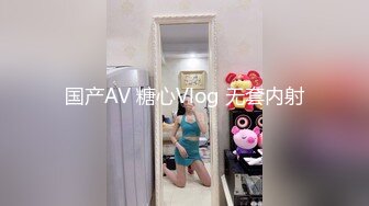 国产AV 糖心Vlog 无套内射