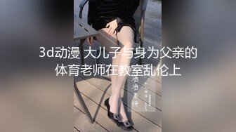 3d动漫 大儿子与身为父亲的体育老师在教室乱伦上