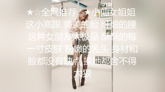 ★☆全网推荐☆★小仙女姐姐 这小高跟 美美的脸 纤细的腰 这种女朋友太极品 酥酥的每一寸皮肤 粉嫩的乳头 身材和脸都没有缺点 操她都舍不得太狠