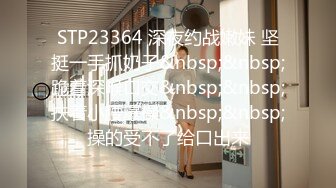 STP23364 深夜约战嫩妹 坚挺一手抓奶子&nbsp;&nbsp;跪着深喉口交&nbsp;&nbsp;扶着小腰爆操&nbsp;&nbsp;操的受不了给口出来