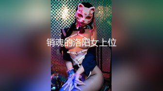 销魂的洛阳女上位