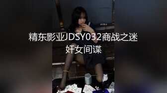 精东影业JDSY032商战之迷奸女间谍