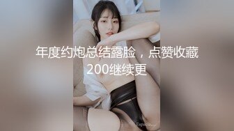 年度约炮总结露脸，点赞收藏200继续更