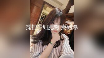 刚开苞的幼态小嫩妹 鲍鱼也太嫩了 无套坐莲 看的不忍直视