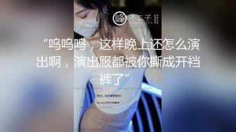 “呜呜呜，这样晚上还怎么演出啊，演出服都被你撕成开裆裤了”