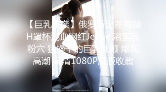 露脸才是王道！万狼求购OF极品身材巨乳高颜反差婊【Jbsw】最新不雅剧情私拍完结，人体寿司3P4P潮吹流出红色血水 (7)