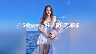 抖S欲女大学生抖阴-沈娜娜